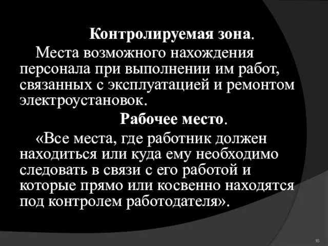 Контролируемая зона. Места возможного нахождения персонала при выполнении им работ, связанных с