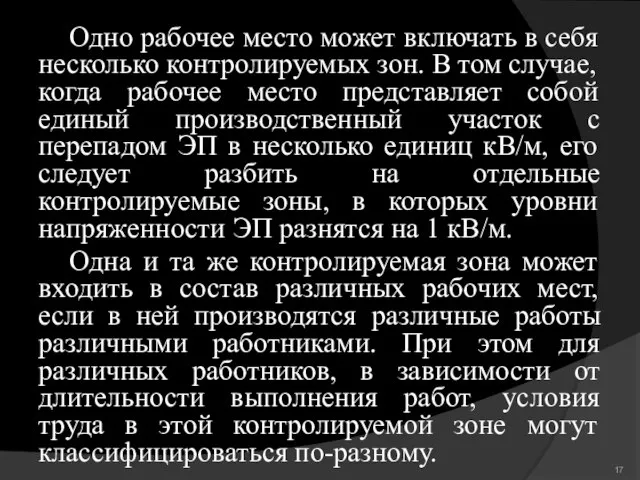 Одно рабочее место может включать в себя несколько контролируемых зон. В том