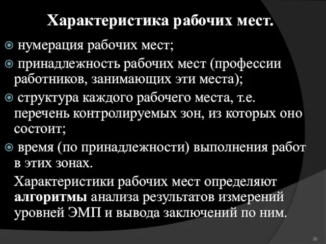 нумерация рабочих мест; принадлежность рабочих мест (профессии работников, занимающих эти места); структура