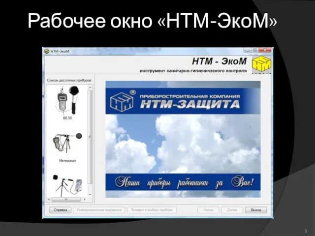 Рабочее окно «НТМ-ЭкоМ»