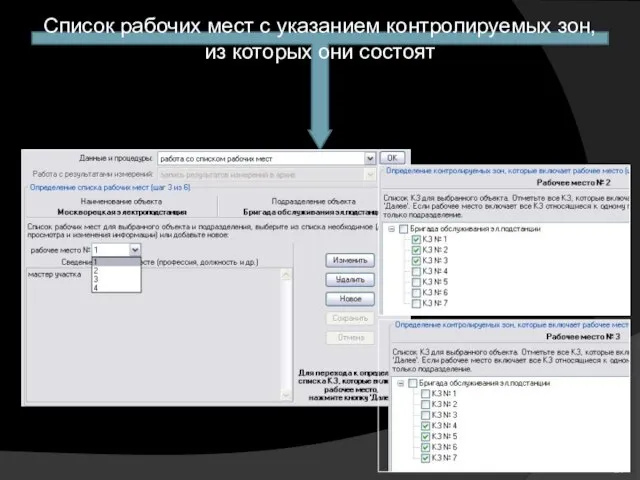 Список рабочих мест с указанием контролируемых зон, из которых они состоят