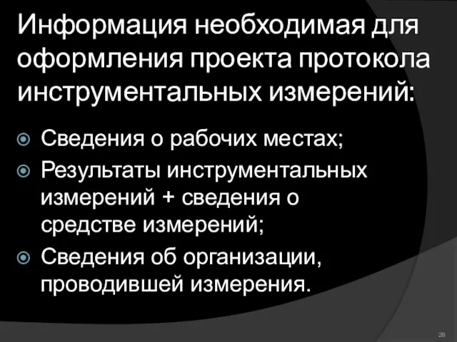 Информация необходимая для оформления проекта протокола инструментальных измерений: Сведения о рабочих местах;