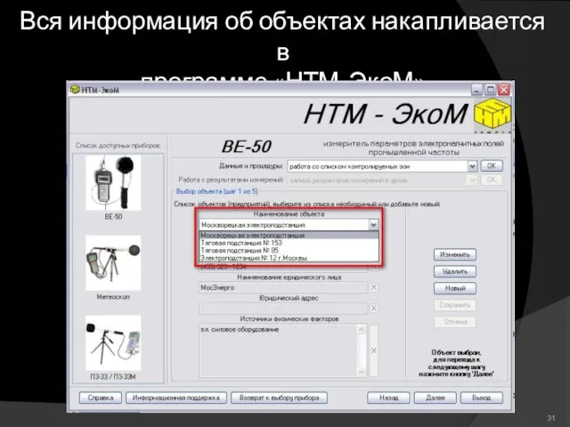 Вся информация об объектах накапливается в программе «НТМ-ЭкоМ»