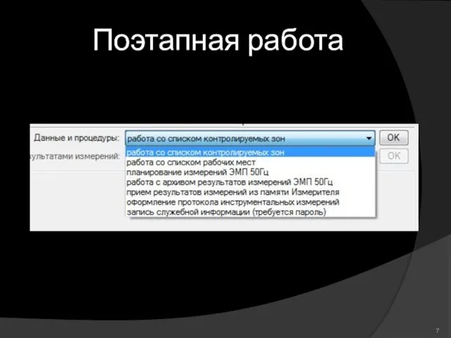 Поэтапная работа