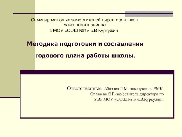 Методика подготовки и составления годового плана работы школы. Семинар молодых заместителей директоров