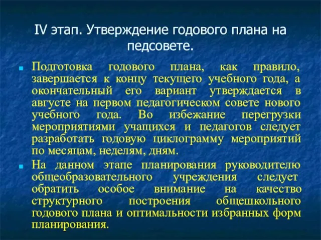 IV этап. Утверждение годового плана на педсовете. Подготовка годового плана, как правило,