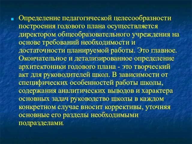 Определение педагогической целесообразности построения годового плана осуществляется директором общеобразовательного учреждения на основе