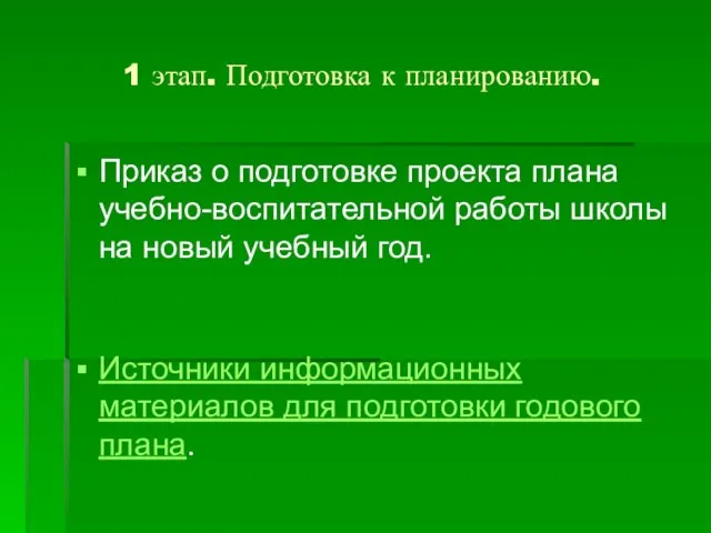 1 этап. Подготовка к планированию. Приказ о подготовке проекта плана учебно-воспитательной работы