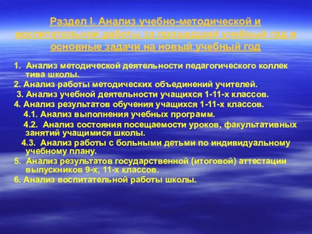 Раздел I. Анализ учебно-методической и воспитательной работы за прошедший учебный год и