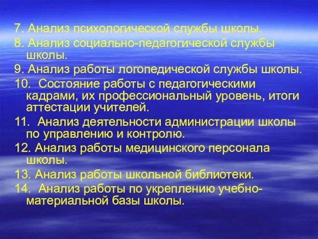 7. Анализ психологической службы школы. 8. Анализ социально-педагогической службы школы. 9. Анализ