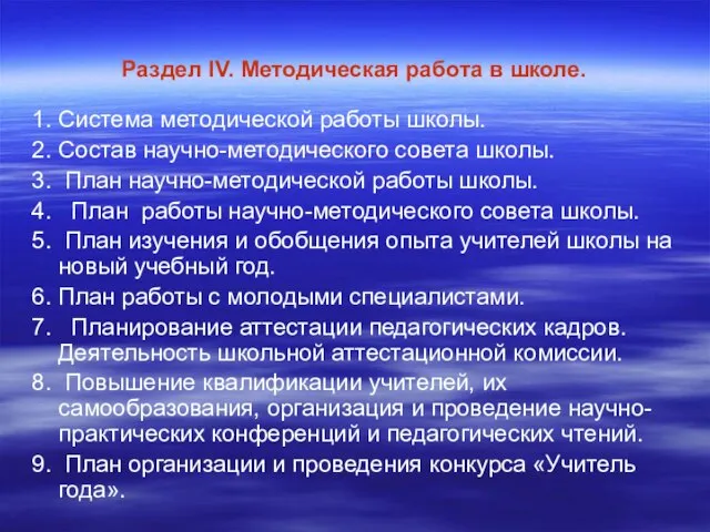 Раздел IV. Методическая работа в школе. 1. Система методической работы школы. 2.