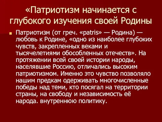 «Патриотизм начинается с глубокого изучения своей Родины Патриотизм (от греч. «patris» —