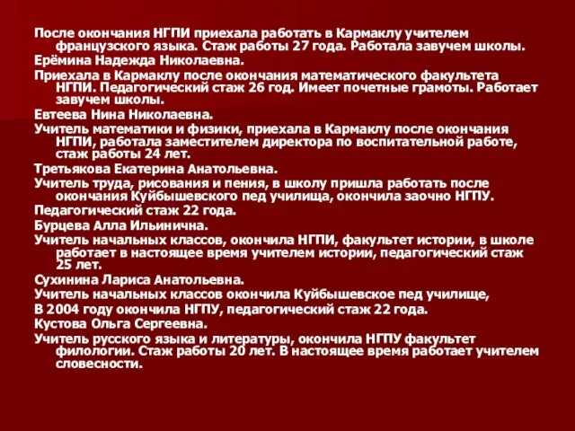 После окончания НГПИ приехала работать в Кармаклу учителем французского языка. Стаж работы