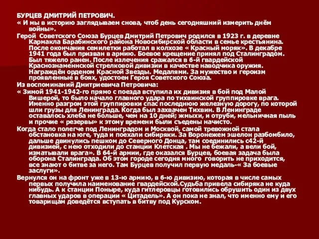 БУРЦЕВ ДМИТРИЙ ПЕТРОВИЧ. « И мы в историю заглядываем снова, чтоб день