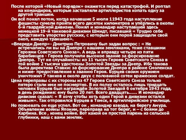 После которой «Новый порядок» окажется перед катастрофой. И роптал на командиров, которые