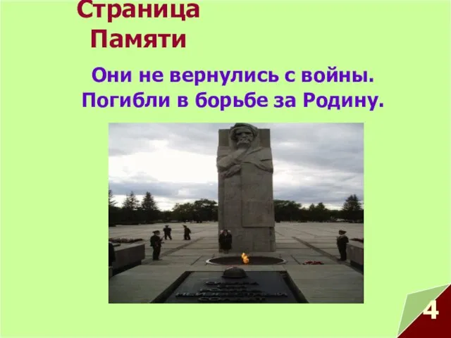 Страница Памяти Они не вернулись с войны. Погибли в борьбе за Родину. 4