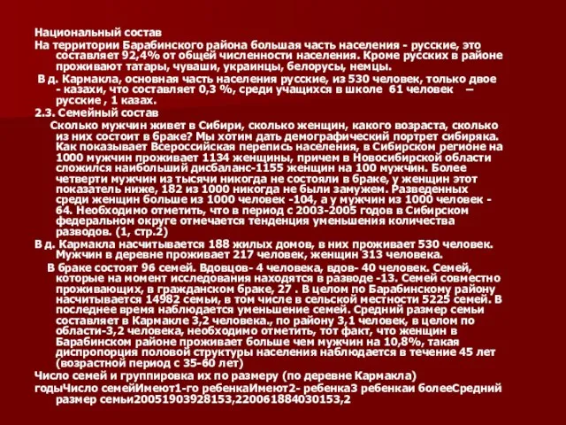 Национальный состав На территории Барабинского района большая часть населения - русские, это