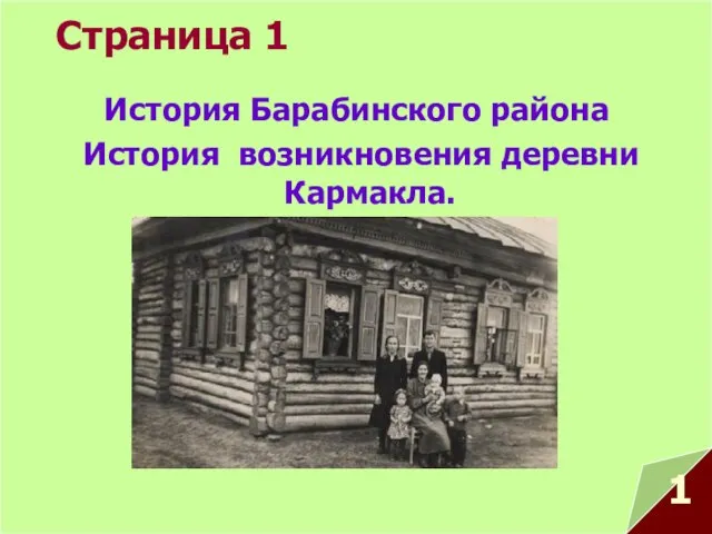 Страница 1 История Барабинского района История возникновения деревни Кармакла. 1