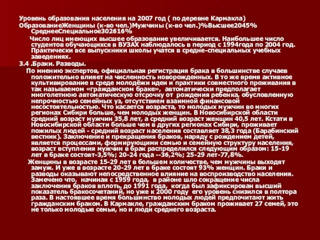 Уровень образования населения на 2007 год ( по деревне Кармакла) ОбразованиеЖенщины (к-во