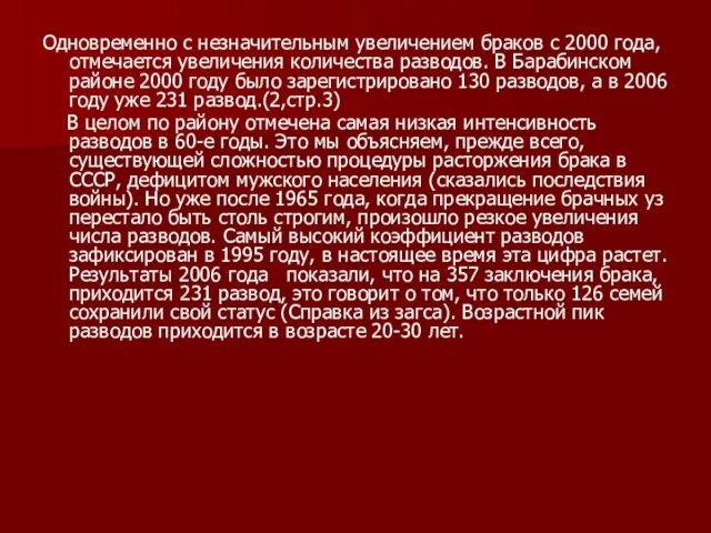 Одновременно с незначительным увеличением браков с 2000 года, отмечается увеличения количества разводов.