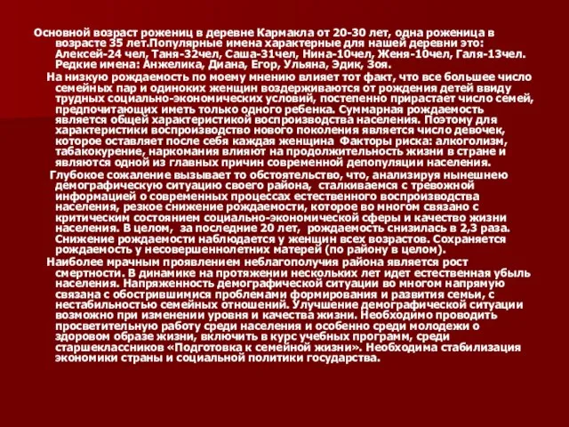 Основной возраст рожениц в деревне Кармакла от 20-30 лет, одна роженица в