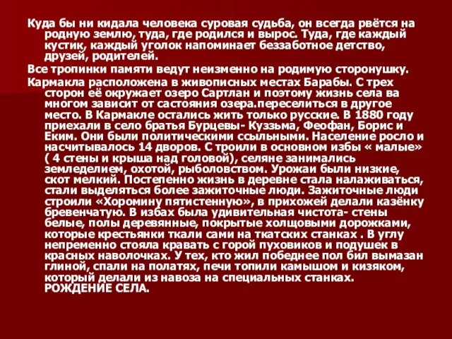 Куда бы ни кидала человека суровая судьба, он всегда рвётся на родную