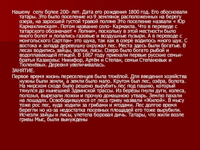 Нашему селу более 200- лет. Дата его рождения 1800 год. Его обосновали