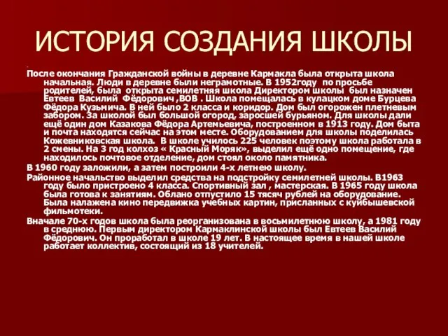 ИСТОРИЯ СОЗДАНИЯ ШКОЛЫ . После окончания Гражданской войны в деревне Кармакла была