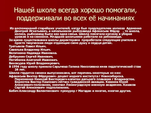 Нашей школе всегда хорошо помогали, поддерживали во всех её начинаниях Из воспоминаний