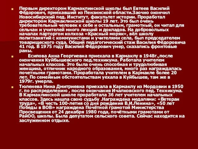 Первым директором Кармаклинской школы был Евтеев Василий Фёдорович, приехавший из Пензинской области.Заочно