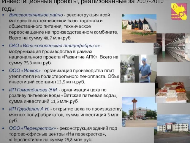 Инвестиционные проекты, реализованные за 2007-2010 годы Вятскополянское райпо - реконструкция всей материально-технической