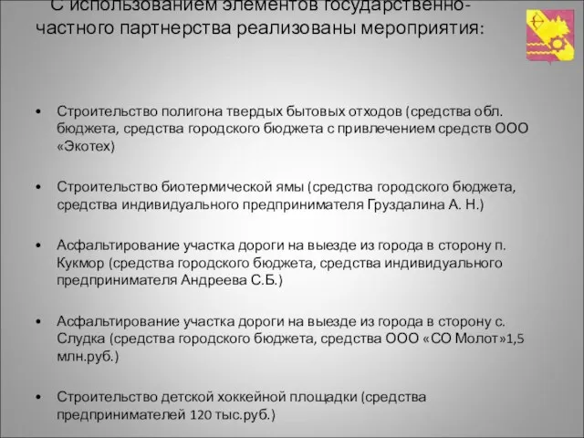 С использованием элементов государственно-частного партнерства реализованы мероприятия: Строительство полигона твердых бытовых отходов