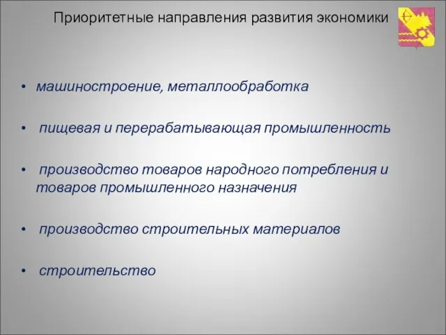 Приоритетные направления развития экономики машиностроение, металлообработка пищевая и перерабатывающая промышленность производство товаров