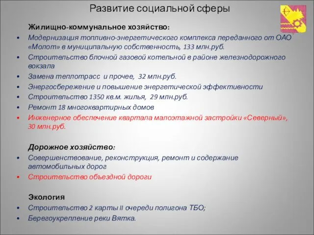 Развитие социальной сферы Жилищно-коммунальное хозяйство: Модернизация топливно-энергетического комплекса переданного от ОАО «Молот»