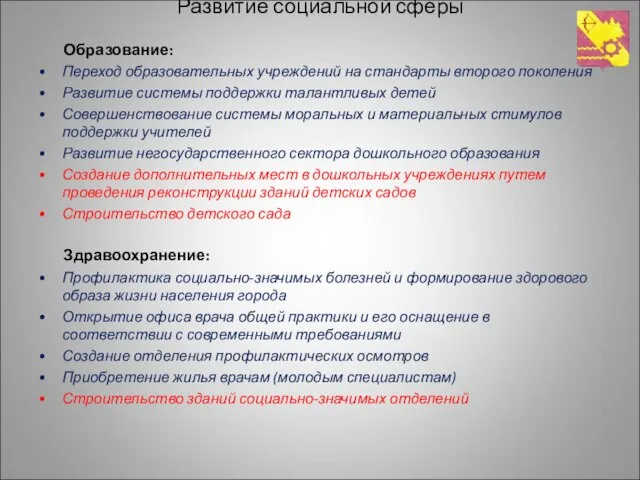 Развитие социальной сферы Образование: Переход образовательных учреждений на стандарты второго поколения Развитие