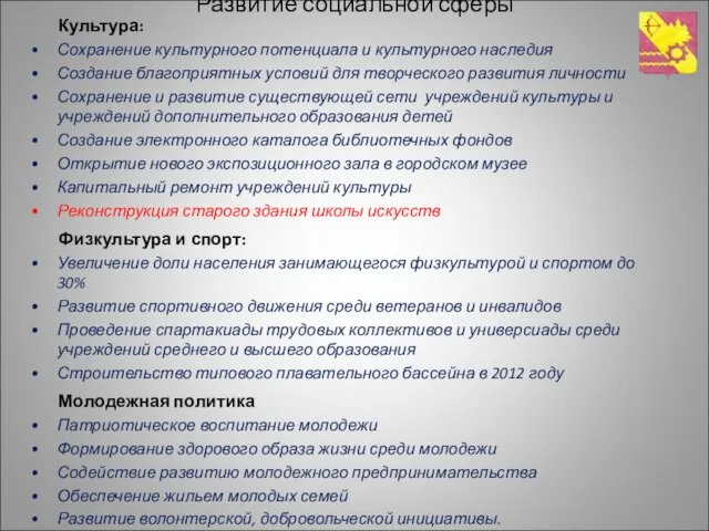 Развитие социальной сферы Культура: Сохранение культурного потенциала и культурного наследия Создание благоприятных