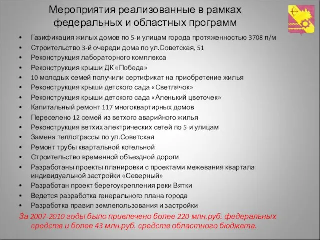 Мероприятия реализованные в рамках федеральных и областных программ Газификация жилых домов по