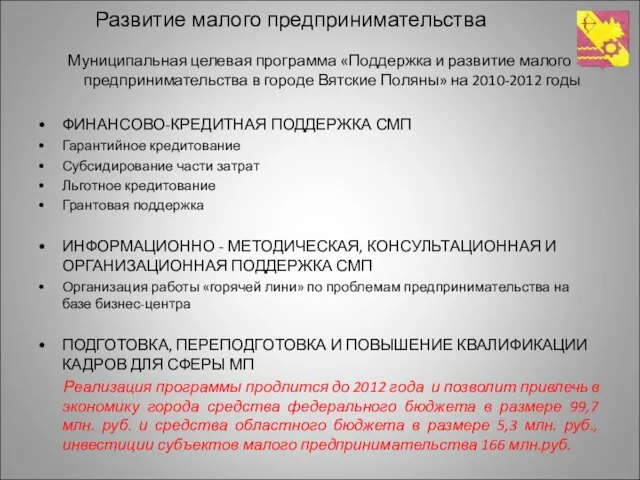 Развитие малого предпринимательства Муниципальная целевая программа «Поддержка и развитие малого предпринимательства в