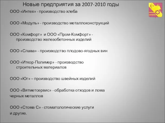 Новые предприятия за 2007-2010 годы ООО «Интех» - производство хлеба ООО «Модуль»