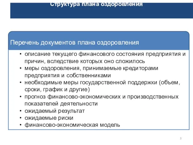 Структура плана оздоровления Перечень документов плана оздоровления описание текущего финансового состояния предприятия