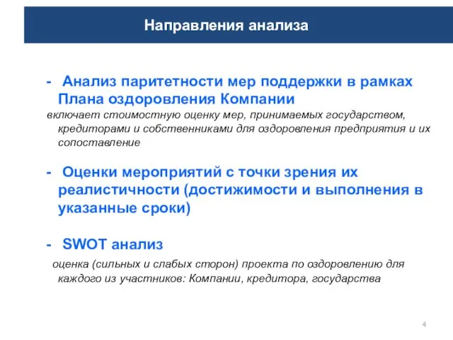 Направления анализа Анализ паритетности мер поддержки в рамках Плана оздоровления Компании включает