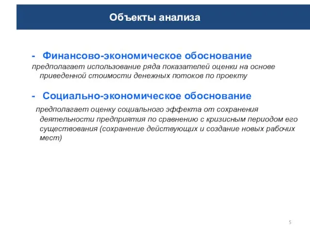 Объекты анализа Финансово-экономическое обоснование предполагает использование ряда показателей оценки на основе приведенной