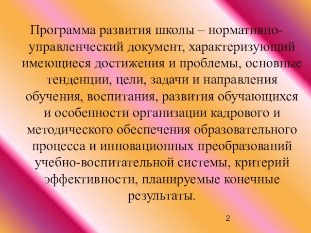 Программа развития школы – нормативно-управленческий документ, характеризующий имеющиеся достижения и проблемы, основные