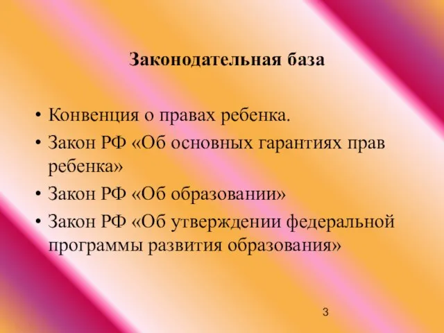 Законодательная база Конвенция о правах ребенка. Закон РФ «Об основных гарантиях прав