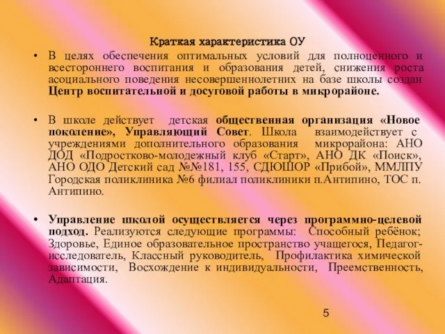 Краткая характеристика ОУ В целях обеспечения оптимальных условий для полноценного и всестороннего