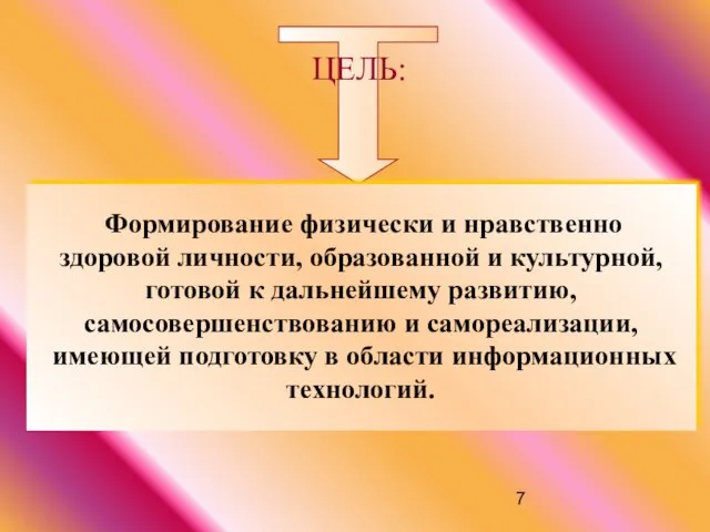 Формирование физически и нравственно здоровой личности, образованной и культурной, готовой к дальнейшему