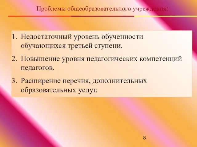 Проблемы общеобразовательного учреждения: Недостаточный уровень обученности обучающихся третьей ступени. Повышение уровня педагогических