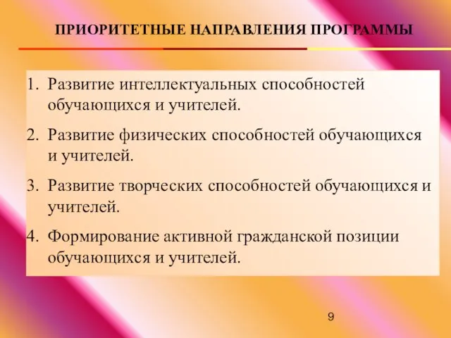 ПРИОРИТЕТНЫЕ НАПРАВЛЕНИЯ ПРОГРАММЫ Развитие интеллектуальных способностей обучающихся и учителей. Развитие физических способностей