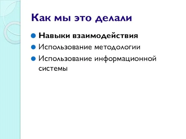 Как мы это делали Навыки взаимодействия Использование методологии Использование информационной системы