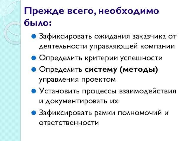 Прежде всего, необходимо было: Зафиксировать ожидания заказчика от деятельности управляющей компании Определить